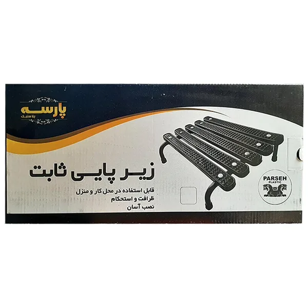 زیرپایی پلاستیکی ثابت پارسه - تصویر 3